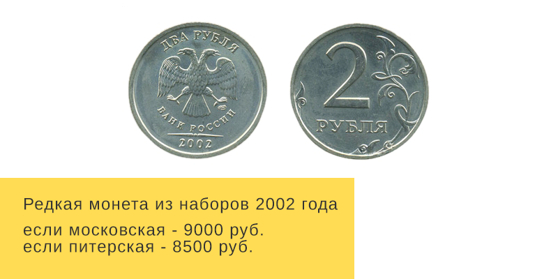 Ценные монеты 2 рубля. Редкие монеты России 2 рубля. Самые редкие монеты. Редкие двухрублевые монеты.