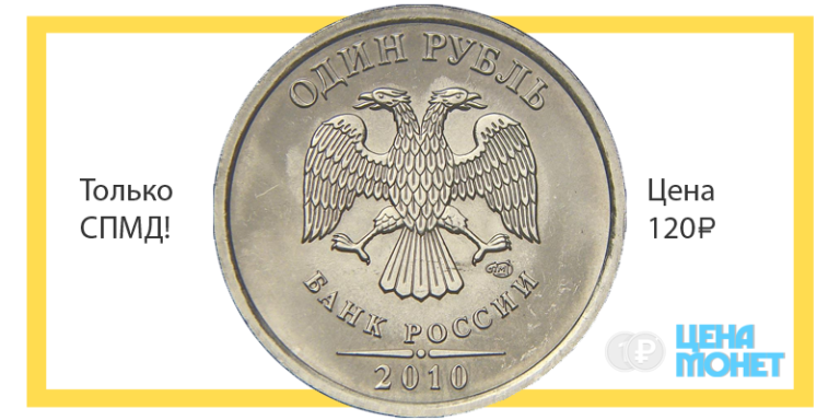Достоинства 1 рубля. Ценные монеты Санкт Петербургского монетного двора. Знак Санкт Петербургского монетного двора на 10р. Самый дорогие 1 рубль 2010 год. Костюмы года Санкт-Петербургский монетный двор.