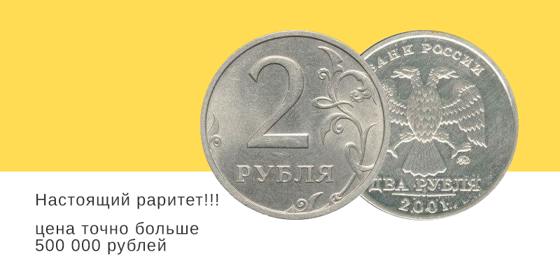 Какие 2 рублевые монеты России самые ценные
