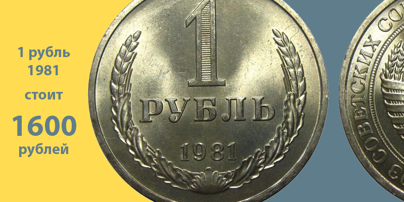 Самые дорогие монеты СССР 1980-1991 годов