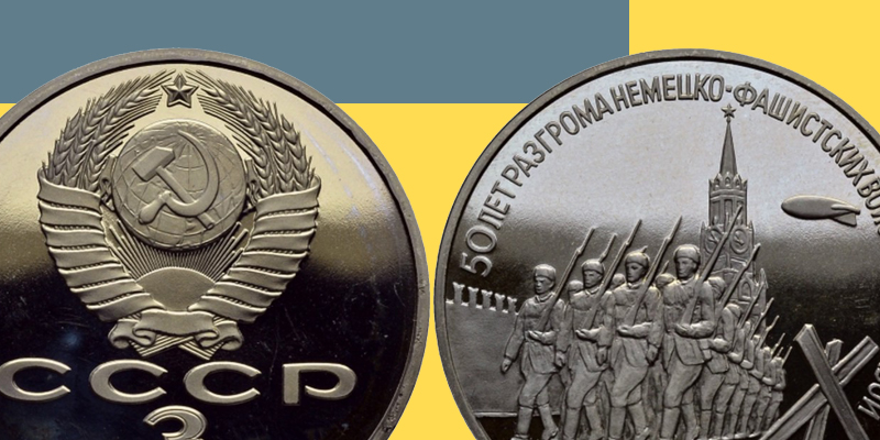 Сколько сейчас стоят юбилейные монеты СССР