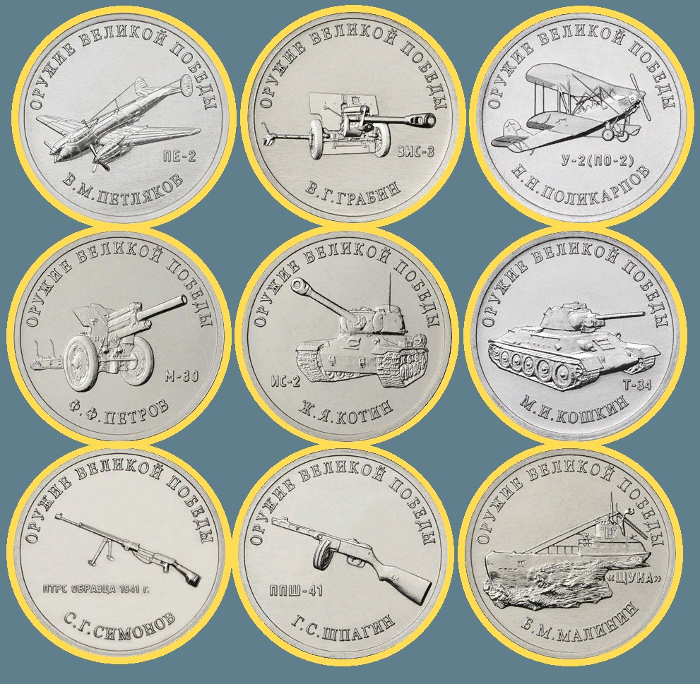 Серия монет 25 рублей Оружие Великой Победы конструкторы оружия