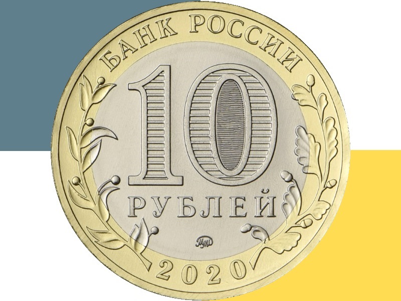 2020 руб. 10 Рублей Аверс. 10 Рублей 2020. Юбилейные 10 рублей 2020 года. Ценные монеты 2020 10 рублей.