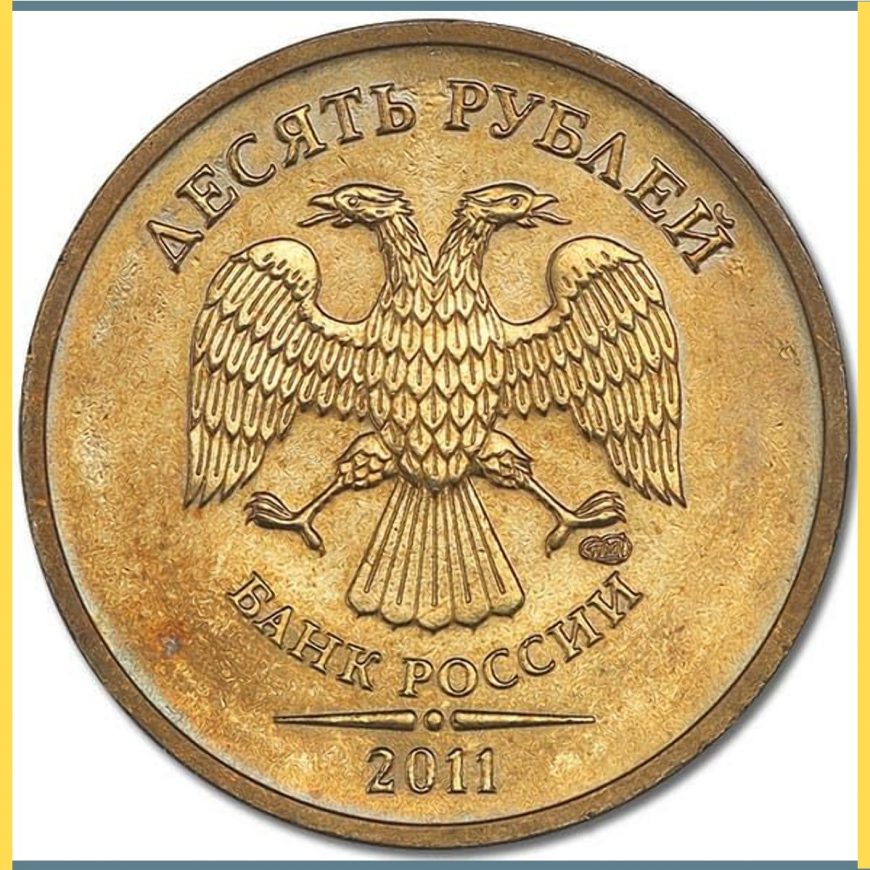 Сколько стоит 10 рублей 2011 года, самая дорогая монета СПМД регулярного чекана