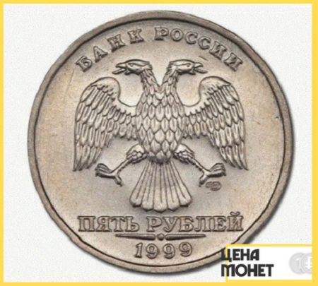 5 рублей 1999 года аверс